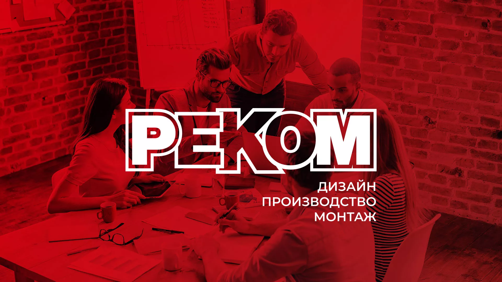 Редизайн сайта в Константиновске для рекламно-производственной компании «РЕКОМ»